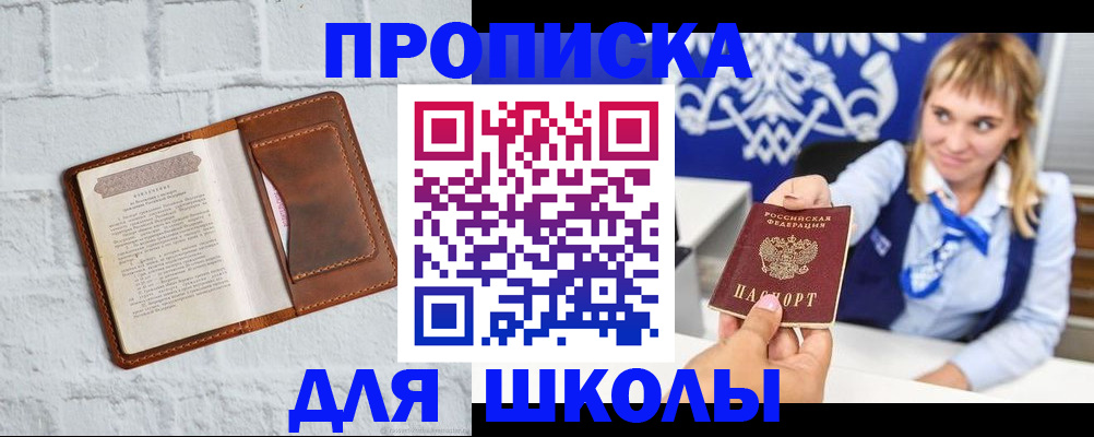 временная регистрация для школы в Колпашево
